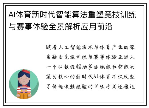 AI体育新时代智能算法重塑竞技训练与赛事体验全景解析应用前沿