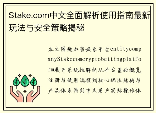 Stake.com中文全面解析使用指南最新玩法与安全策略揭秘