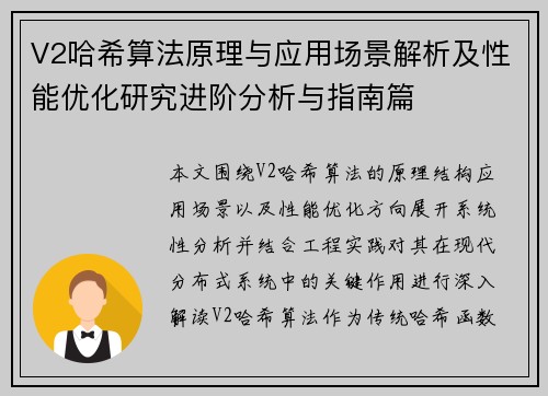 V2哈希算法原理与应用场景解析及性能优化研究进阶分析与指南篇