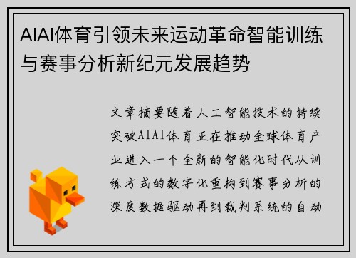 AIAI体育引领未来运动革命智能训练与赛事分析新纪元发展趋势