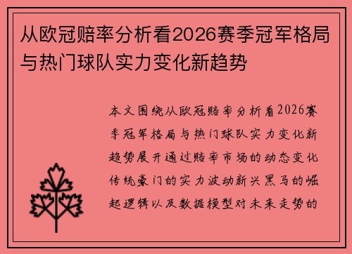 从欧冠赔率分析看2026赛季冠军格局与热门球队实力变化新趋势