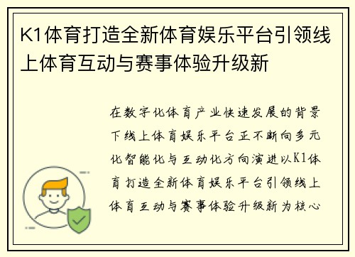 K1体育打造全新体育娱乐平台引领线上体育互动与赛事体验升级新