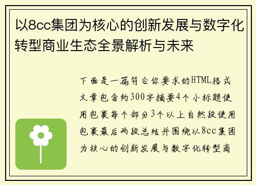 以8cc集团为核心的创新发展与数字化转型商业生态全景解析与未来
