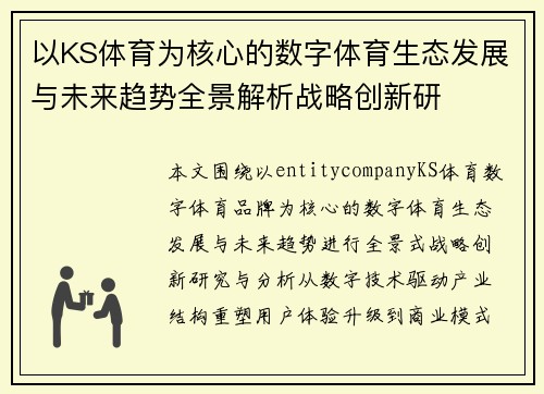 以KS体育为核心的数字体育生态发展与未来趋势全景解析战略创新研