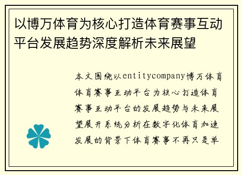 以博万体育为核心打造体育赛事互动平台发展趋势深度解析未来展望