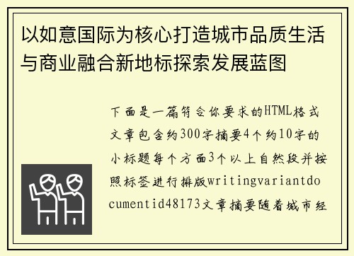 以如意国际为核心打造城市品质生活与商业融合新地标探索发展蓝图