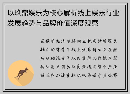 以玖鼎娱乐为核心解析线上娱乐行业发展趋势与品牌价值深度观察