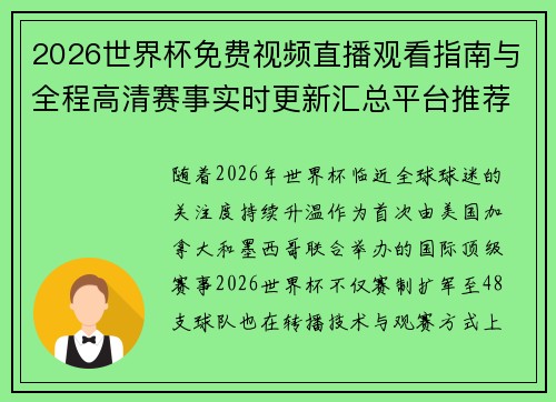 2026世界杯免费视频直播观看指南与全程高清赛事实时更新汇总平台推荐入口 2026世界杯免费视频直播观看指南与全程高清赛事实时更新汇总平台推荐入口