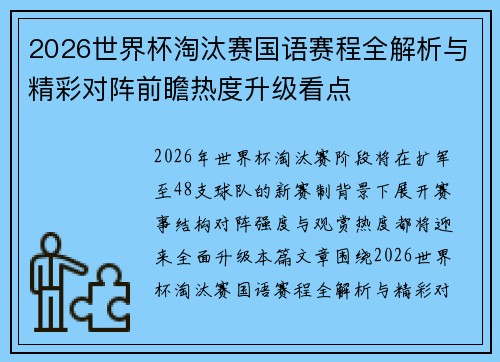 2026世界杯淘汰赛国语赛程全解析与精彩对阵前瞻热度升级看点 2026世界杯淘汰赛国语赛程全解析与精彩对阵前瞻热度升级看点