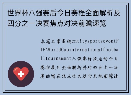世界杯八强赛后今日赛程全面解析及四分之一决赛焦点对决前瞻速览 世界杯八强赛后今日赛程全面解析及四分之一决赛焦点对决前瞻速览