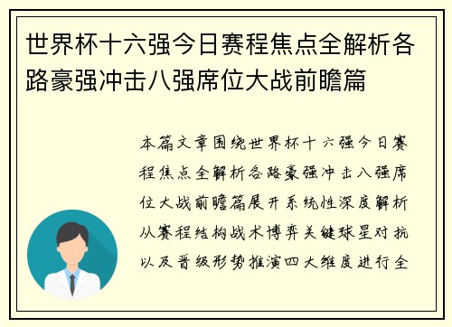 世界杯十六强今日赛程焦点全解析各路豪强冲击八强席位大战前瞻篇