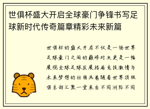 世俱杯盛大开启全球豪门争锋书写足球新时代传奇篇章精彩未来新篇 世俱杯盛大开启全球豪门争锋书写足球新时代传奇篇章精彩未来新篇