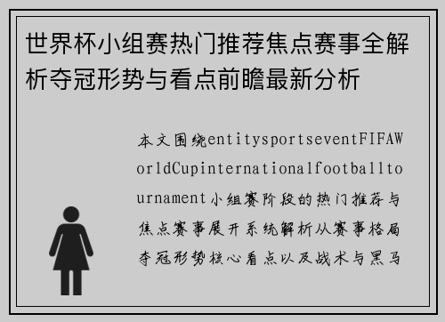 世界杯小组赛热门推荐焦点赛事全解析夺冠形势与看点前瞻最新分析 世界杯小组赛热门推荐焦点赛事全解析夺冠形势与看点前瞻最新分析