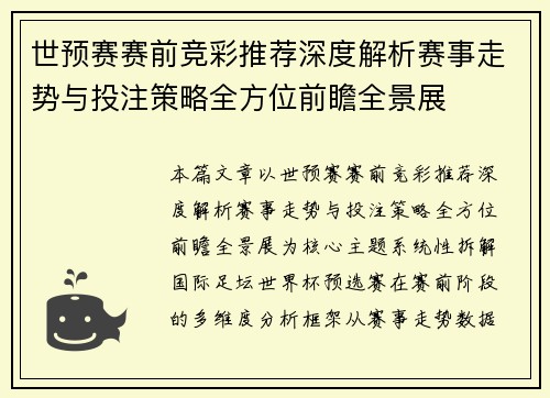 世预赛赛前竞彩推荐深度解析赛事走势与投注策略全方位前瞻全景展 世预赛赛前竞彩推荐深度解析赛事走势与投注策略全方位前瞻全景展