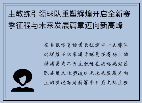 主教练引领球队重塑辉煌开启全新赛季征程与未来发展篇章迈向新高峰 主教练引领球队重塑辉煌开启全新赛季征程与未来发展篇章迈向新高峰