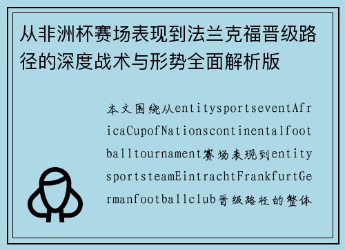 从非洲杯赛场表现到法兰克福晋级路径的深度战术与形势全面解析版