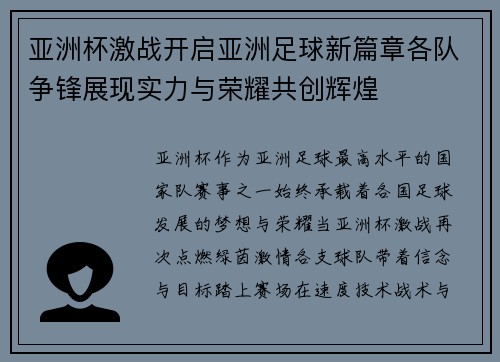 亚洲杯激战开启亚洲足球新篇章各队争锋展现实力与荣耀共创辉煌