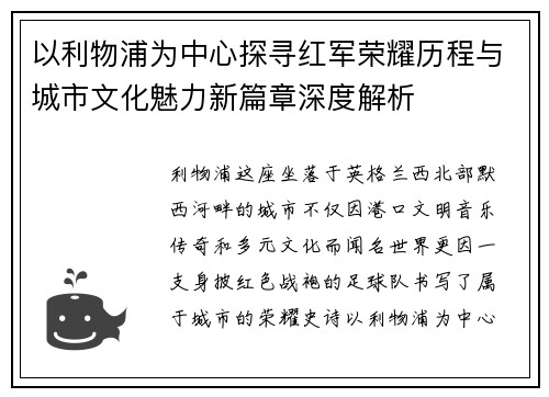 以利物浦为中心探寻红军荣耀历程与城市文化魅力新篇章深度解析