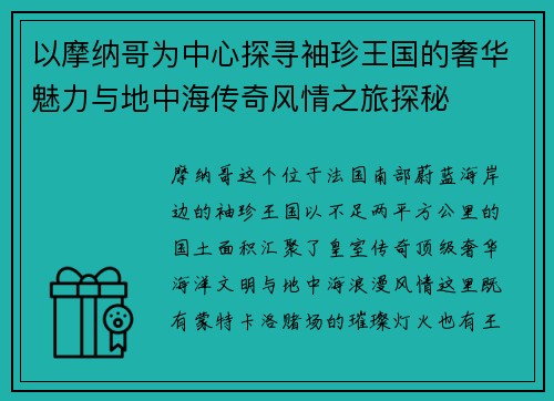 以摩纳哥为中心探寻袖珍王国的奢华魅力与地中海传奇风情之旅探秘