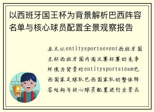 以西班牙国王杯为背景解析巴西阵容名单与核心球员配置全景观察报告