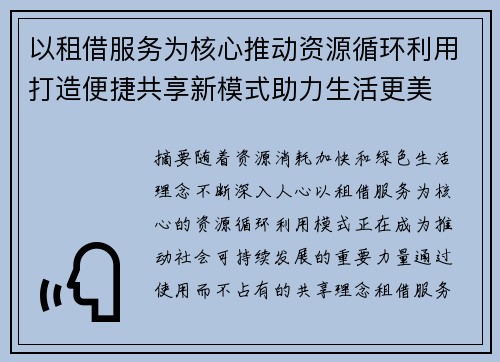 以租借服务为核心推动资源循环利用打造便捷共享新模式助力生活更美