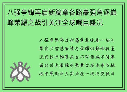 八强争锋再启新篇章各路豪强角逐巅峰荣耀之战引关注全球瞩目盛况