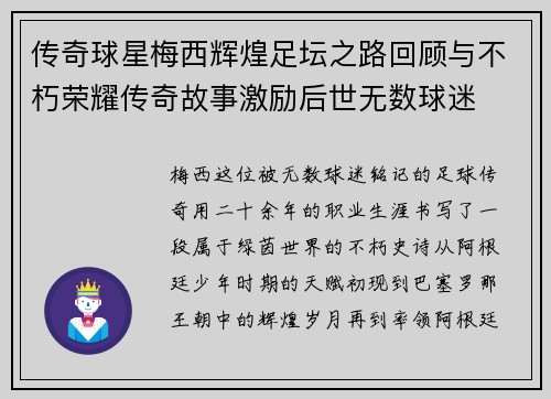 传奇球星梅西辉煌足坛之路回顾与不朽荣耀传奇故事激励后世无数球迷
