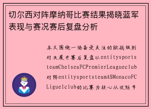 切尔西对阵摩纳哥比赛结果揭晓蓝军表现与赛况赛后复盘分析