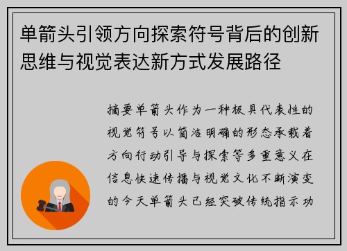 单箭头引领方向探索符号背后的创新思维与视觉表达新方式发展路径
