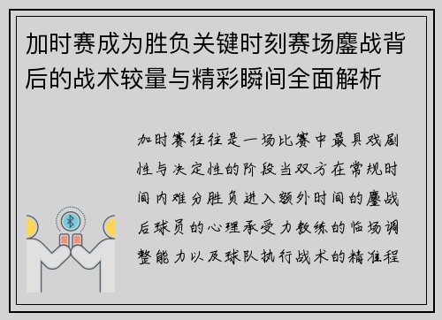 加时赛成为胜负关键时刻赛场鏖战背后的战术较量与精彩瞬间全面解析 加时赛成为胜负关键时刻赛场鏖战背后的战术较量与精彩瞬间全面解析