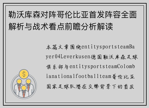勒沃库森对阵哥伦比亚首发阵容全面解析与战术看点前瞻分析解读
