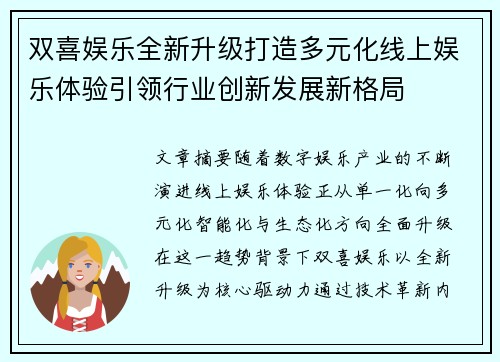 双喜娱乐全新升级打造多元化线上娱乐体验引领行业创新发展新格局