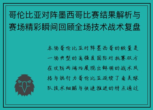 哥伦比亚对阵墨西哥比赛结果解析与赛场精彩瞬间回顾全场技术战术复盘