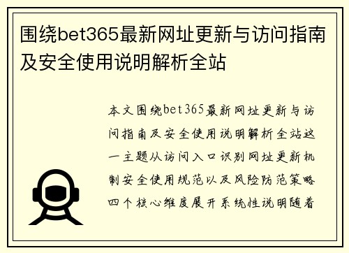 围绕bet365最新网址更新与访问指南及安全使用说明解析全站