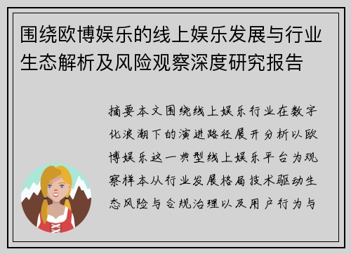 围绕欧博娱乐的线上娱乐发展与行业生态解析及风险观察深度研究报告