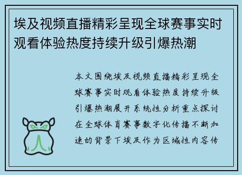 埃及视频直播精彩呈现全球赛事实时观看体验热度持续升级引爆热潮