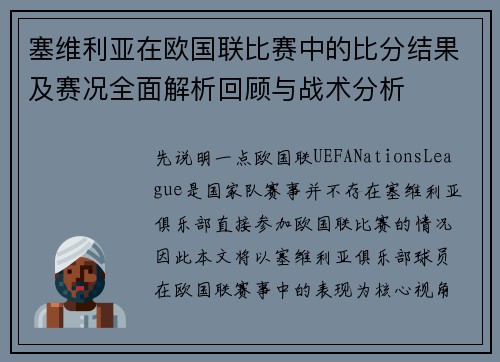 塞维利亚在欧国联比赛中的比分结果及赛况全面解析回顾与战术分析