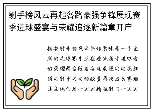 射手榜风云再起各路豪强争锋展现赛季进球盛宴与荣耀追逐新篇章开启