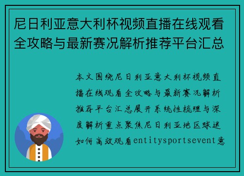 尼日利亚意大利杯视频直播在线观看全攻略与最新赛况解析推荐平台汇总