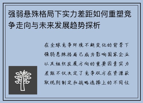 强弱悬殊格局下实力差距如何重塑竞争走向与未来发展趋势探析