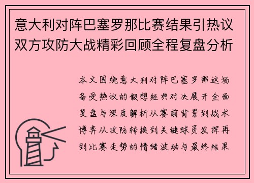 意大利对阵巴塞罗那比赛结果引热议双方攻防大战精彩回顾全程复盘分析