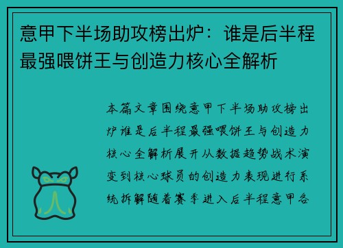 意甲下半场助攻榜出炉:谁是后半程最强喂饼王与创造力核心全解析 意甲下半场助攻榜出炉:谁是后半程最强喂饼王与创造力核心全解析