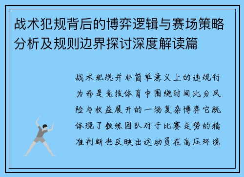 战术犯规背后的博弈逻辑与赛场策略分析及规则边界探讨深度解读篇