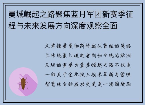 曼城崛起之路聚焦蓝月军团新赛季征程与未来发展方向深度观察全面