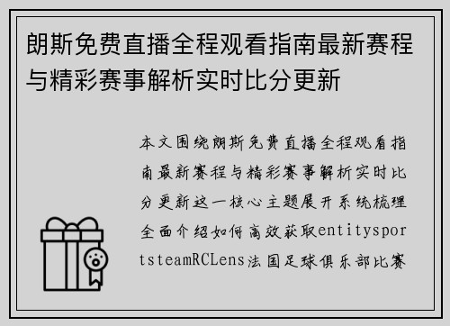 朗斯免费直播全程观看指南最新赛程与精彩赛事解析实时比分更新