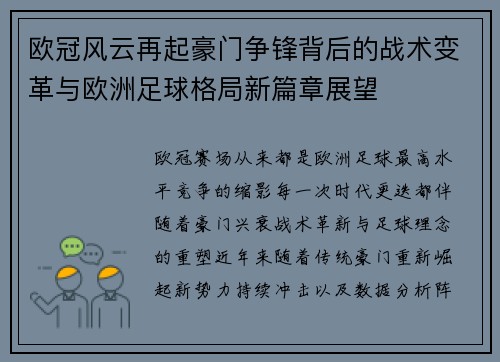 欧冠风云再起豪门争锋背后的战术变革与欧洲足球格局新篇章展望