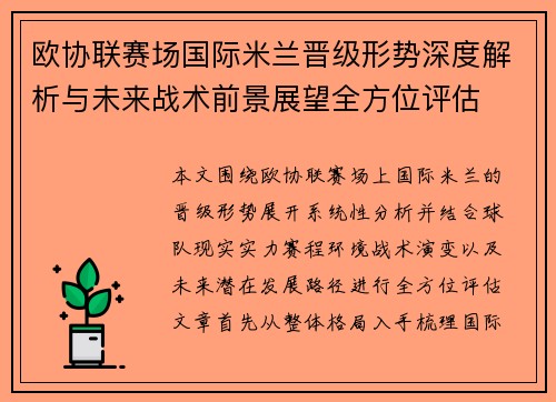 欧协联赛场国际米兰晋级形势深度解析与未来战术前景展望全方位评估