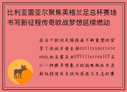 比利亚雷亚尔聚焦英格兰足总杯赛场书写新征程传奇欧战梦想延续燃动 比利亚雷亚尔聚焦英格兰足总杯赛场书写新征程传奇欧战梦想延续燃动