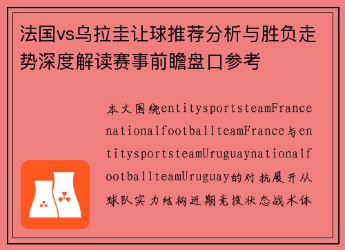 法国vs乌拉圭让球推荐分析与胜负走势深度解读赛事前瞻盘口参考