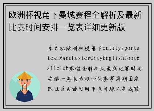 欧洲杯视角下曼城赛程全解析及最新比赛时间安排一览表详细更新版